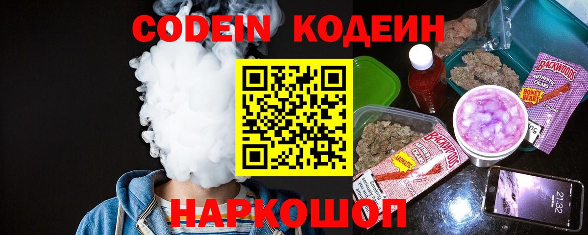 Codein напиток Lean (лин) Лесозаводск