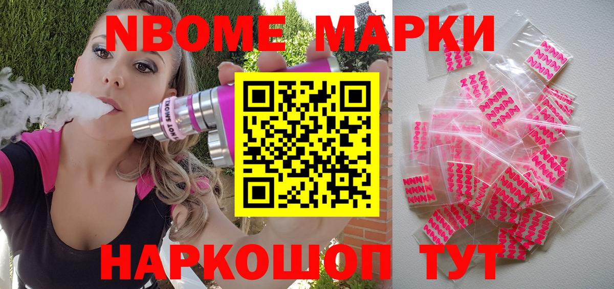 Марки N-bome 1,8мг Лесозаводск